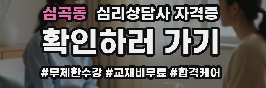 심곡동 심리 상담사 자격증