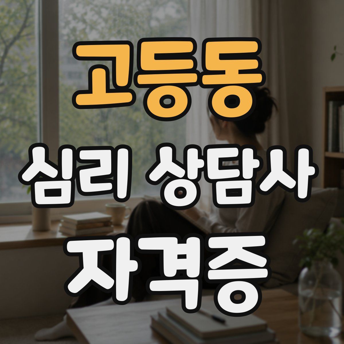 고등동 심리 상담사 자격증