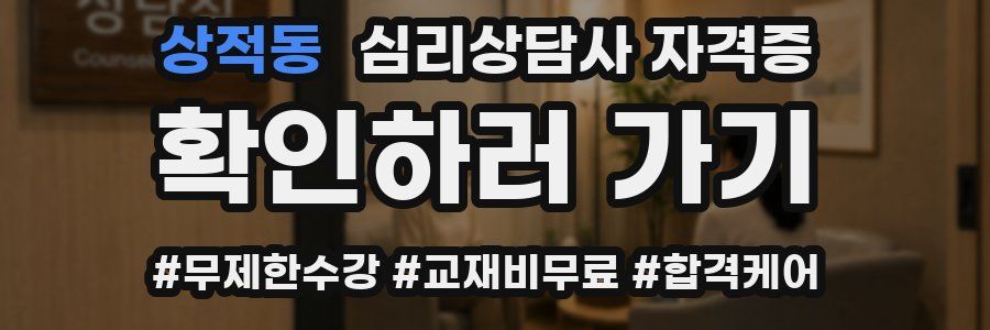 상적동 심리 상담사 자격증