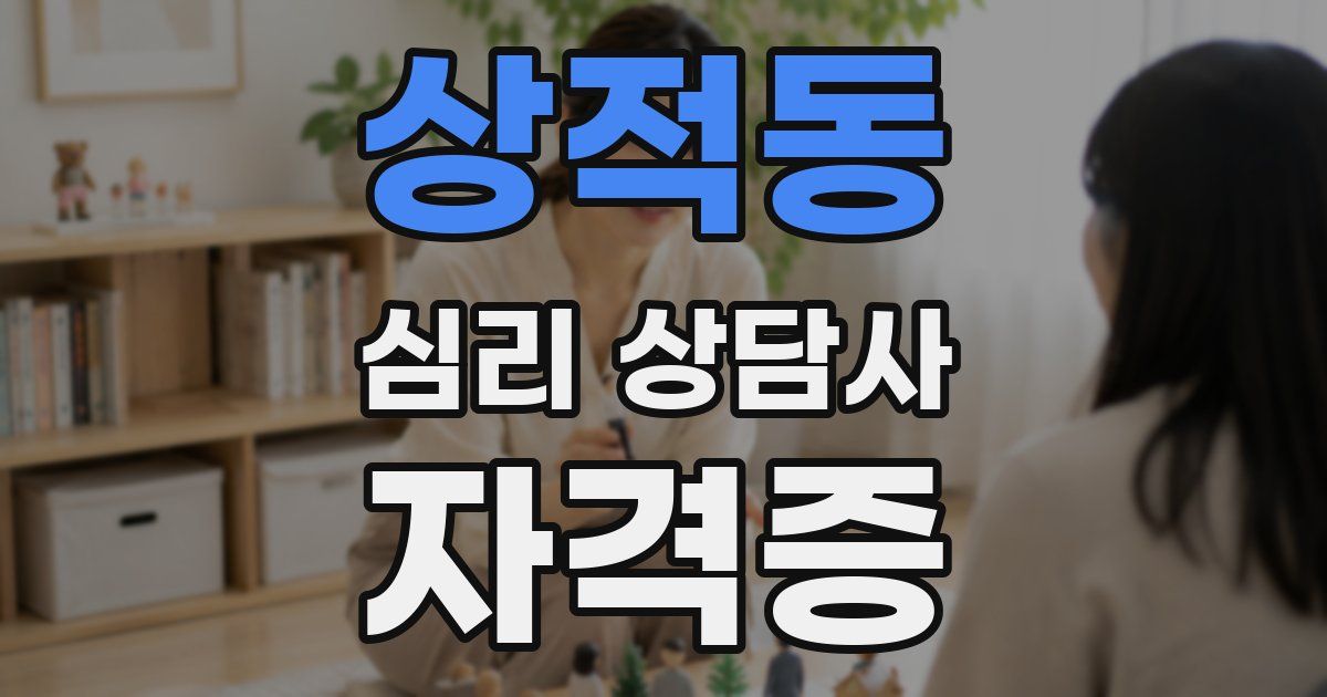 상적동 심리 상담사 자격증