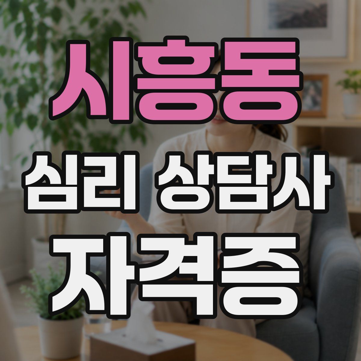시흥동 심리 상담사 자격증