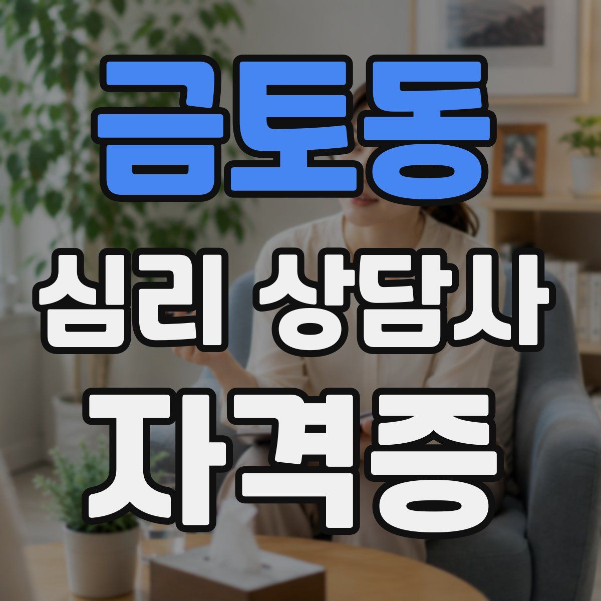 금토동 심리 상담사 자격증