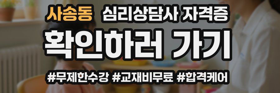 사송동 심리 상담사 자격증