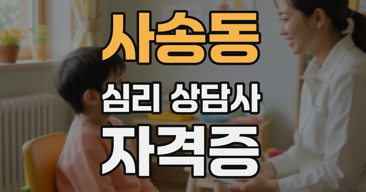 사송동 심리 상담사 자격증