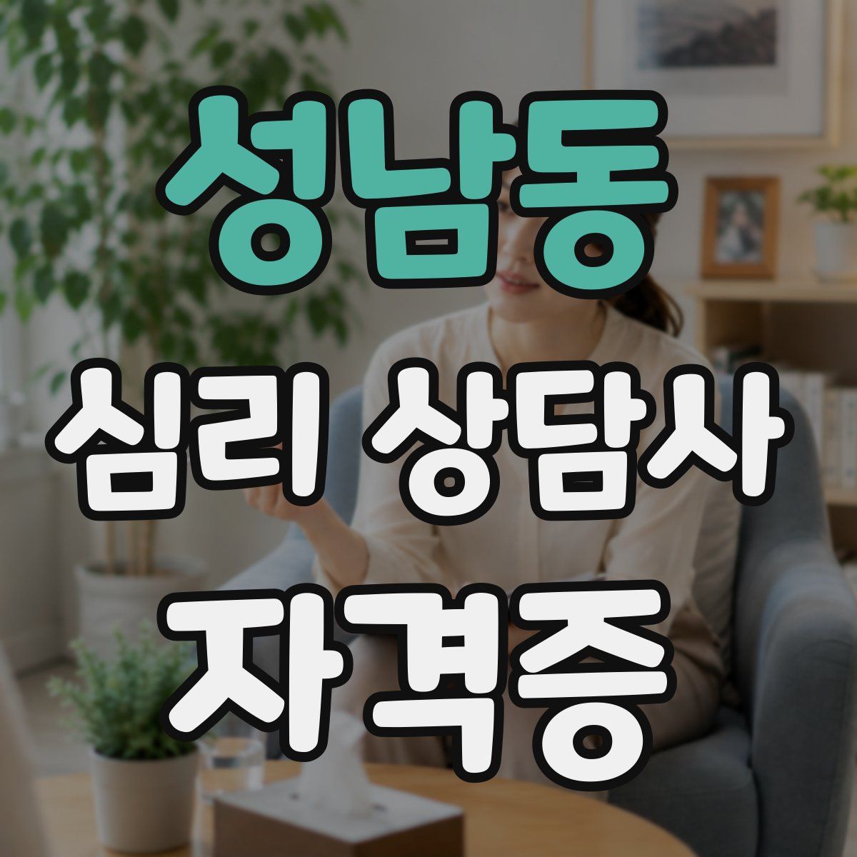 성남동 심리 상담사 자격증