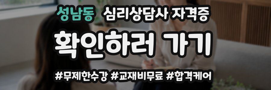 성남동 심리 상담사 자격증