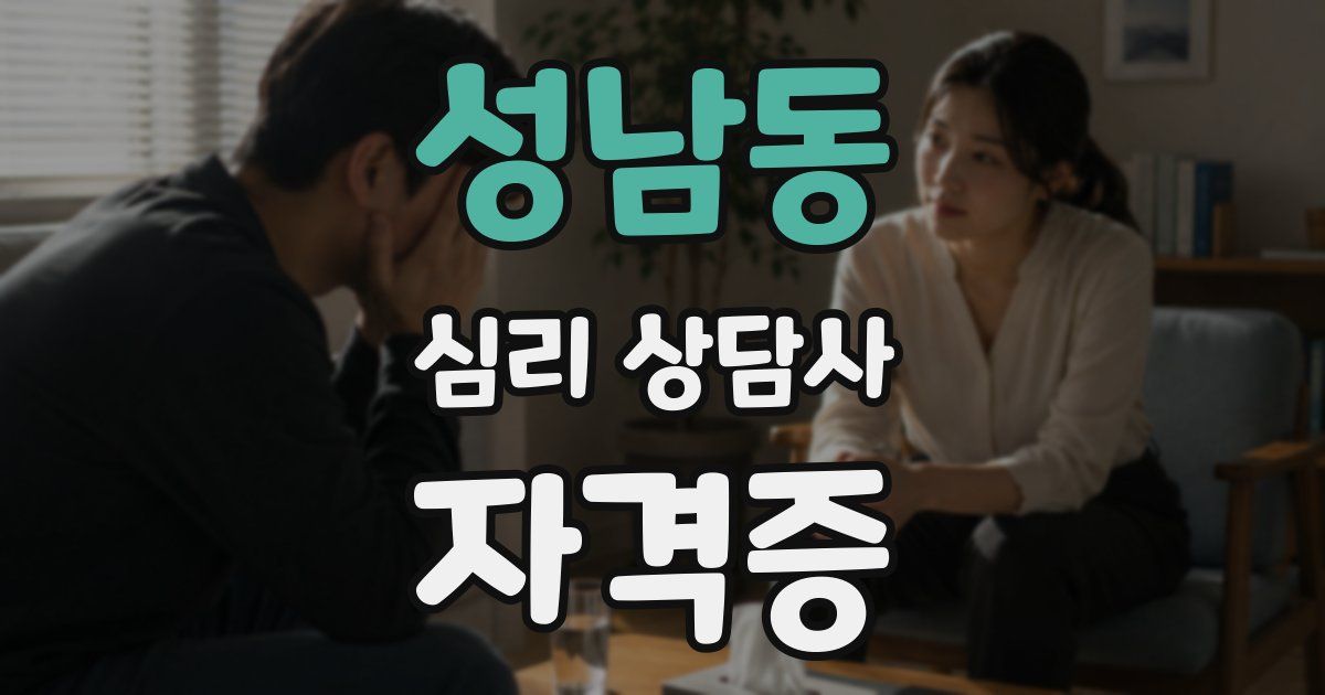 성남동 심리 상담사 자격증