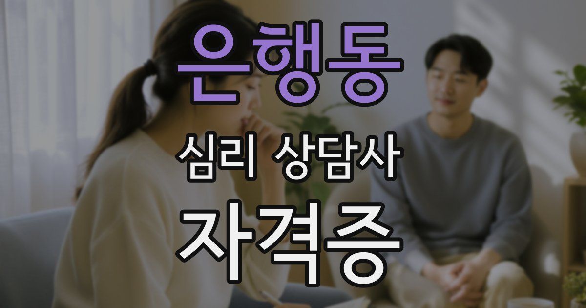 은행동 심리 상담사 자격증