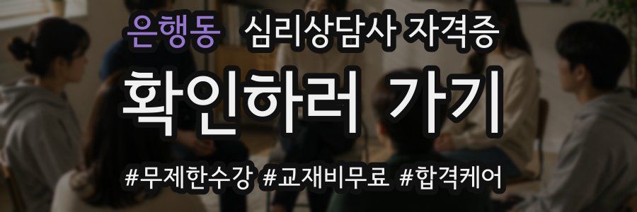 은행동 심리 상담사 자격증
