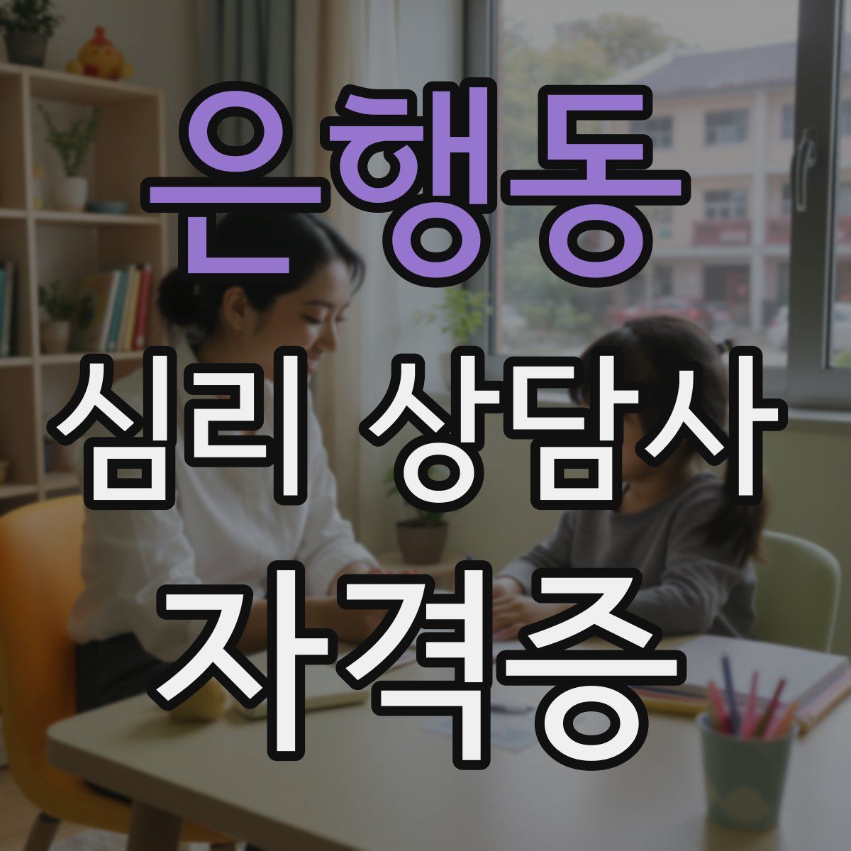 은행동 심리 상담사 자격증