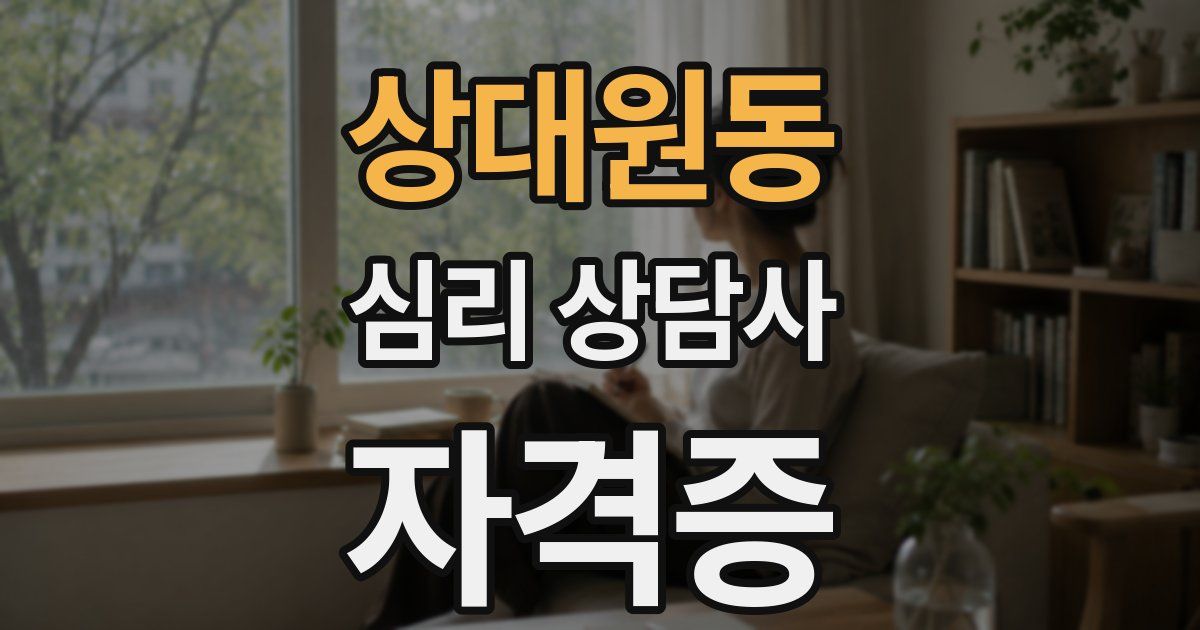 상대원동 심리 상담사 자격증