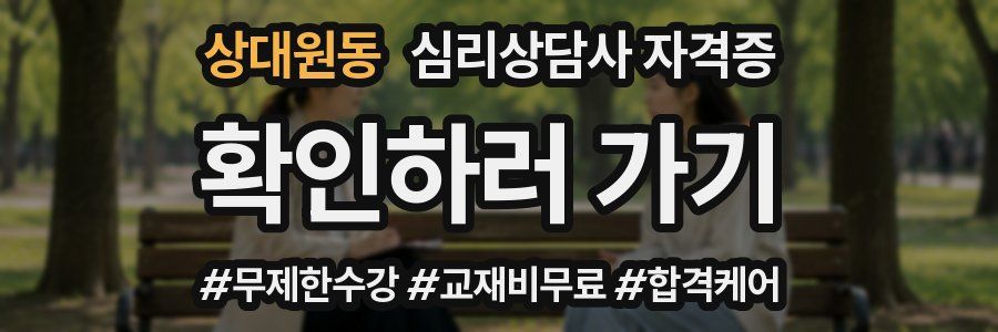 상대원동 심리 상담사 자격증