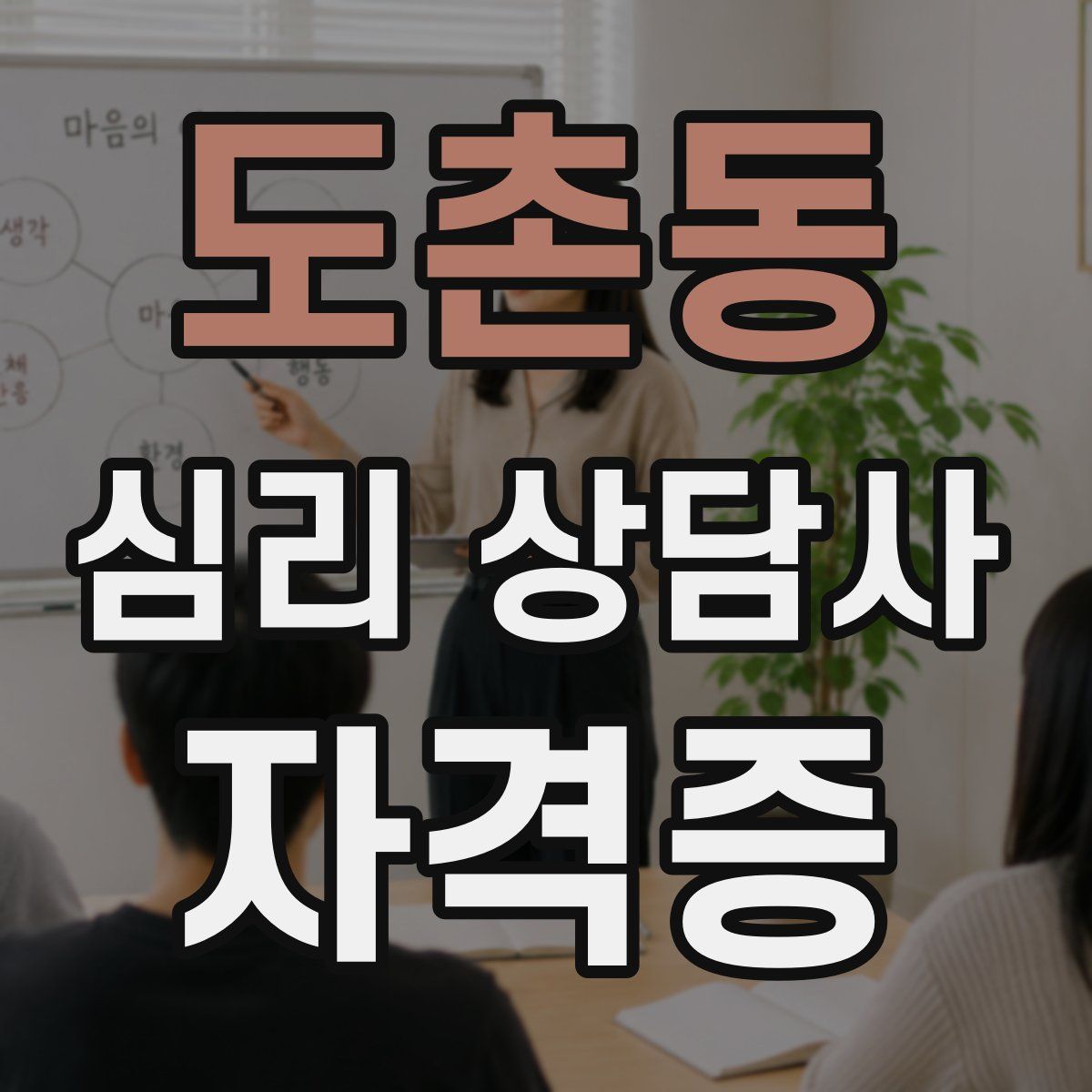 도촌동 심리 상담사 자격증