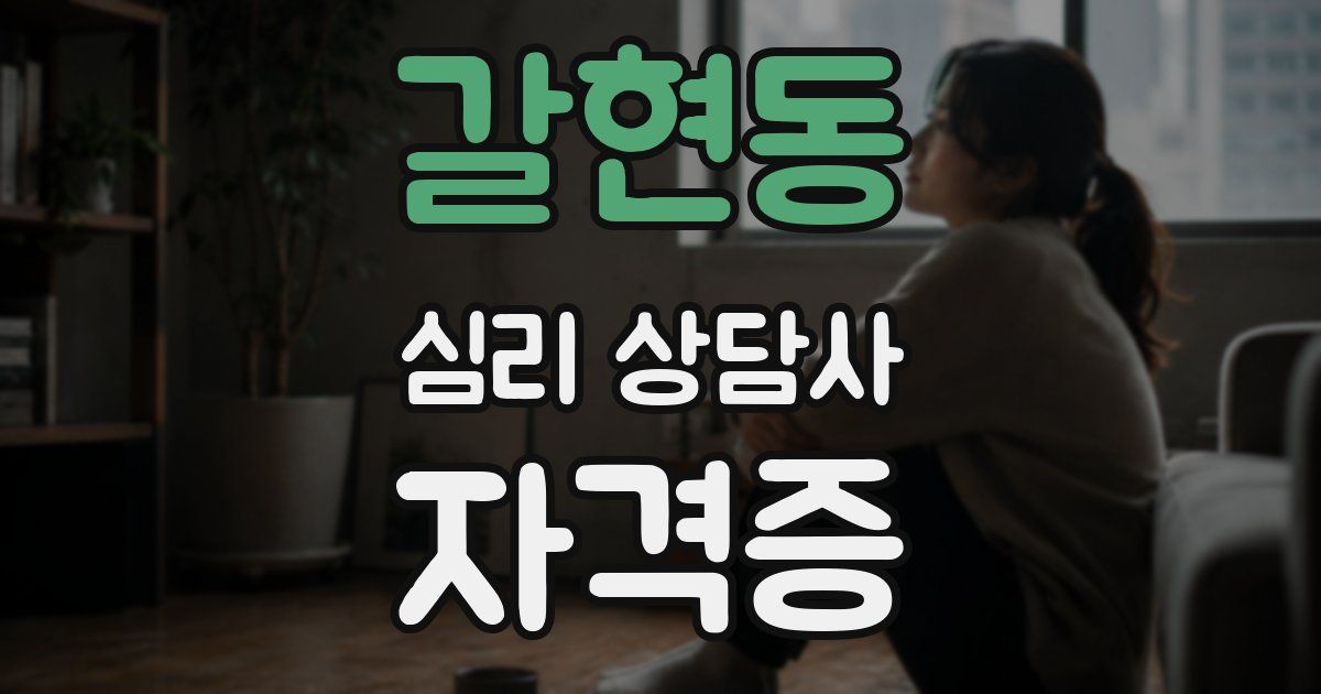 갈현동 심리 상담사 자격증