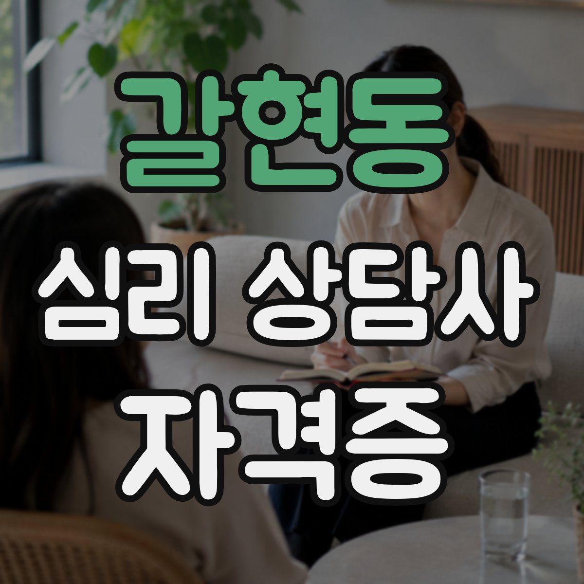 갈현동 심리 상담사 자격증