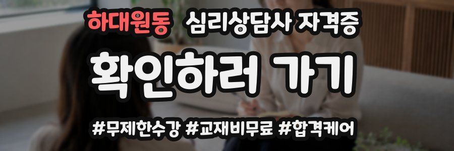 하대원동 심리 상담사 자격증