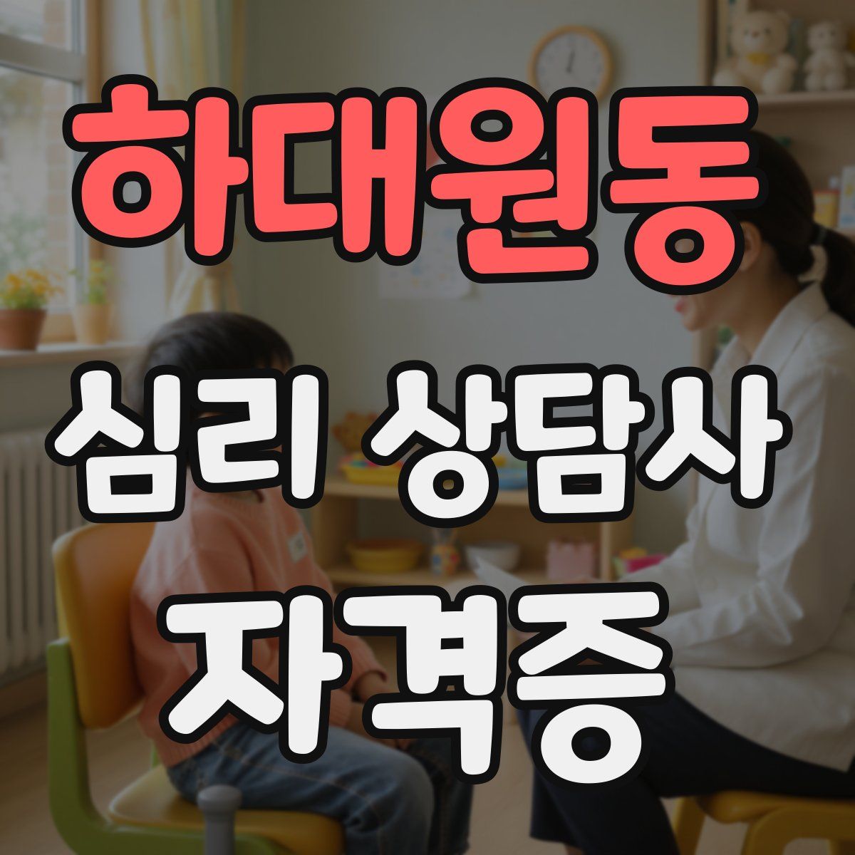 하대원동 심리 상담사 자격증