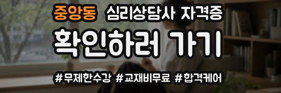 중앙동 심리 상담사 자격증