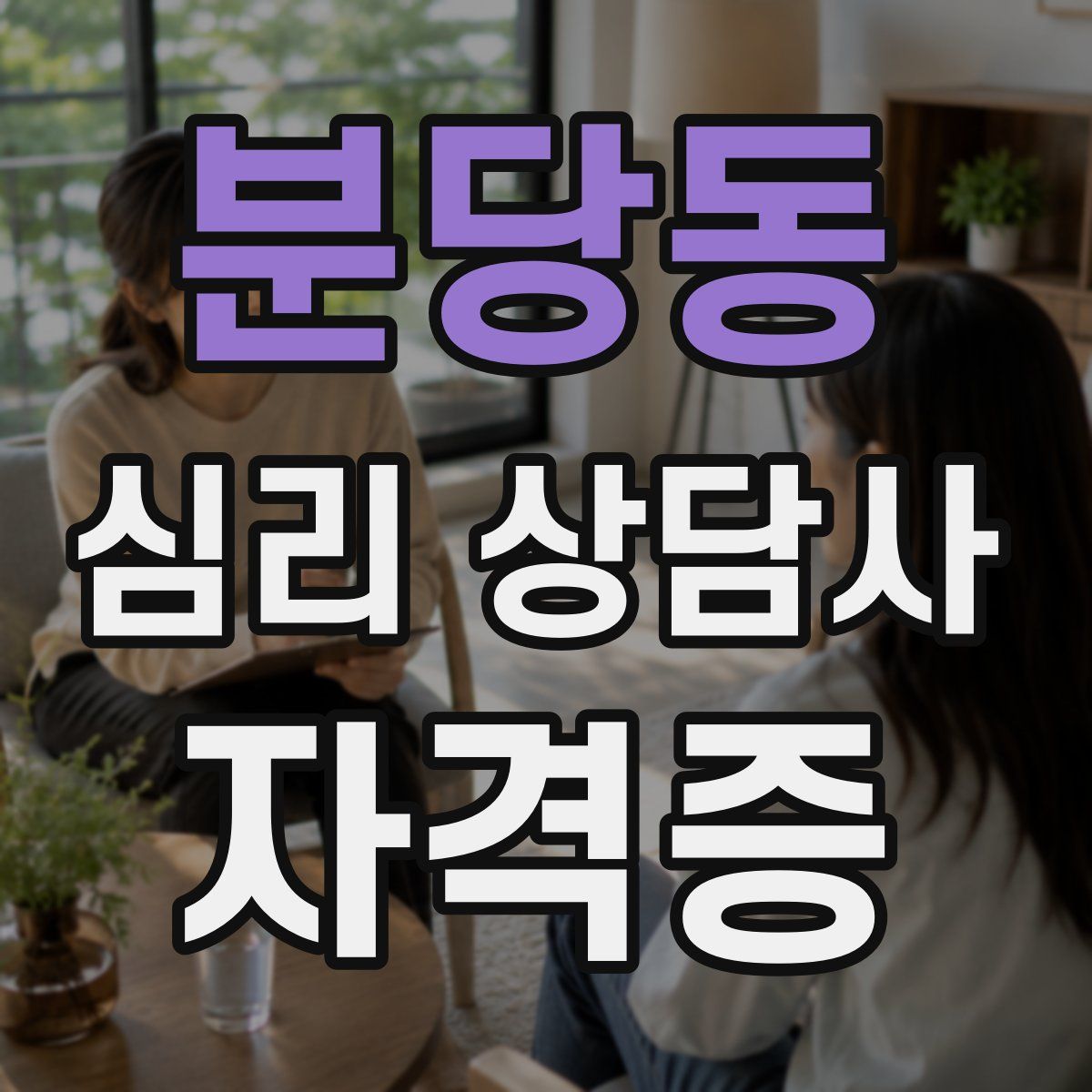 분당동 심리 상담사 자격증
