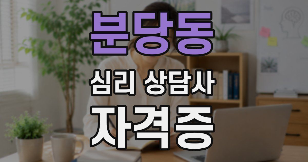 분당동 심리 상담사 자격증