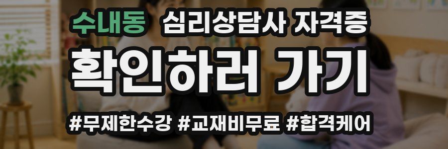 수내동 심리 상담사 자격증
