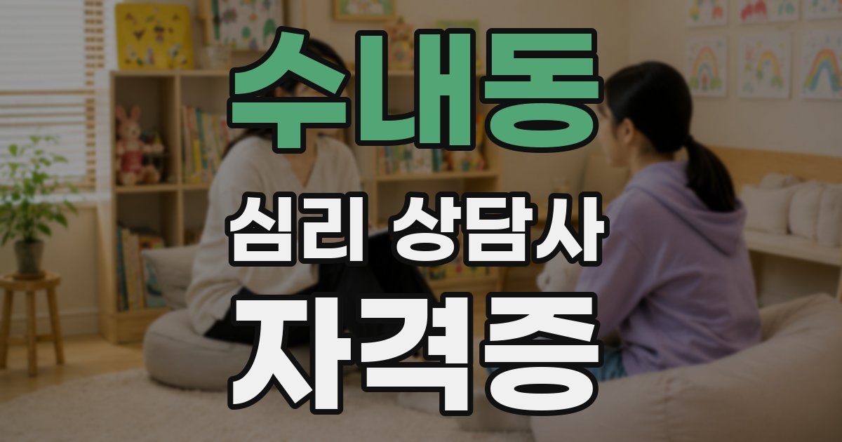 수내동 심리 상담사 자격증