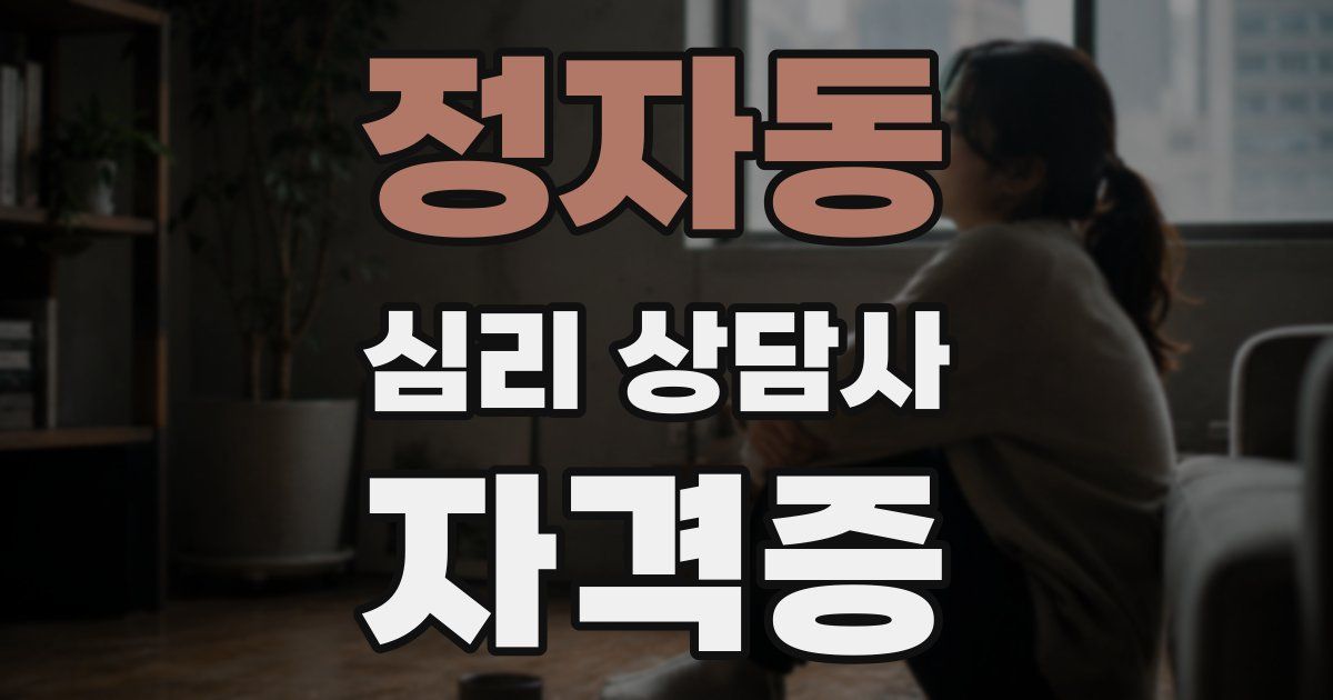 정자동 심리 상담사 자격증