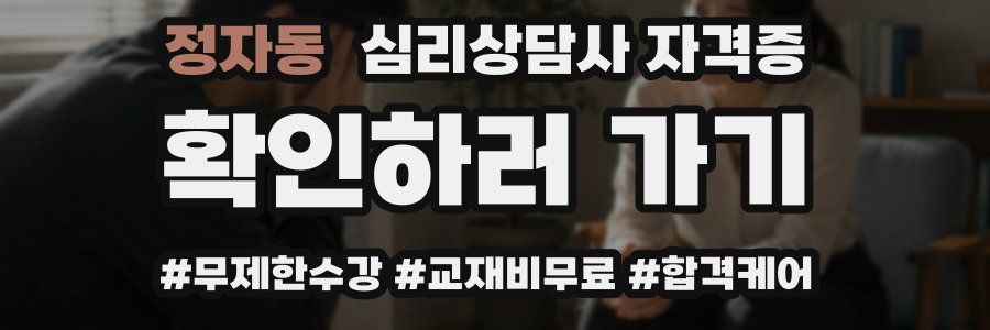 정자동 심리 상담사 자격증