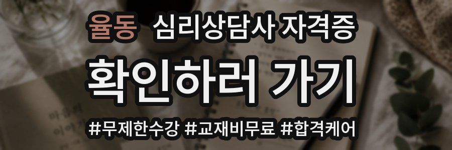 율동 심리 상담사 자격증