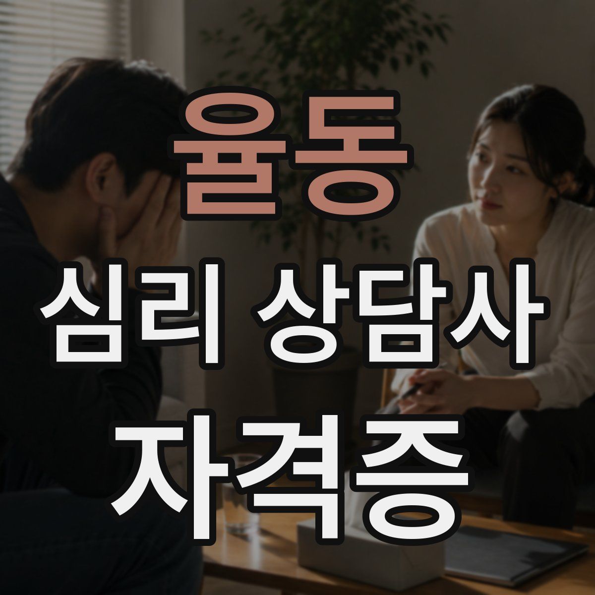 율동 심리 상담사 자격증