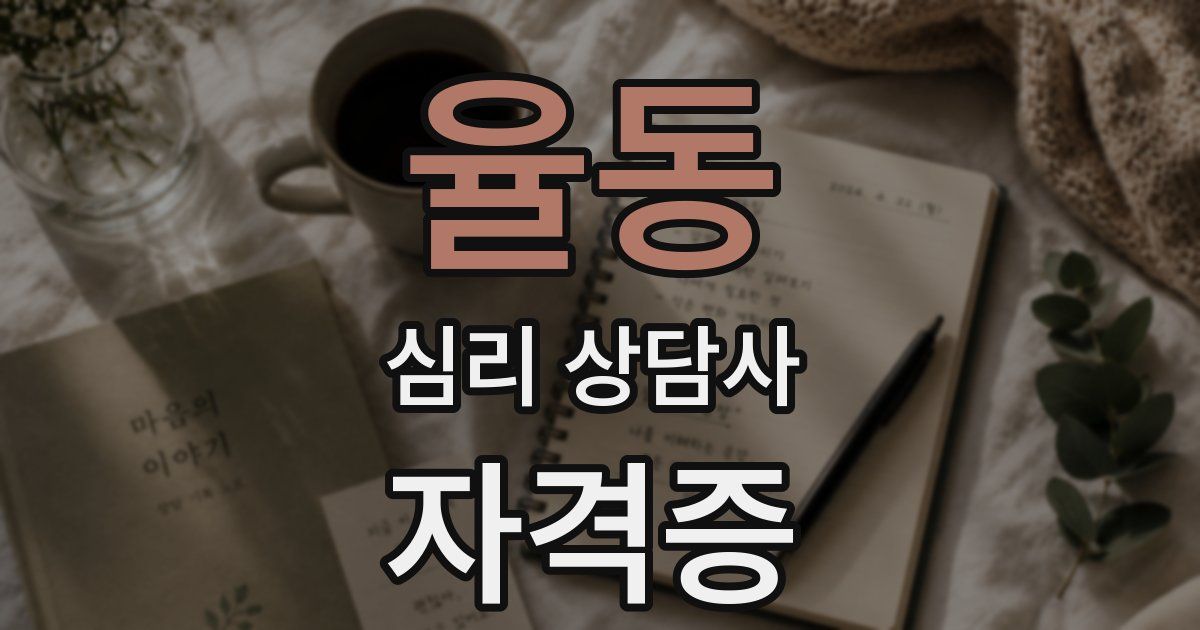 율동 심리 상담사 자격증