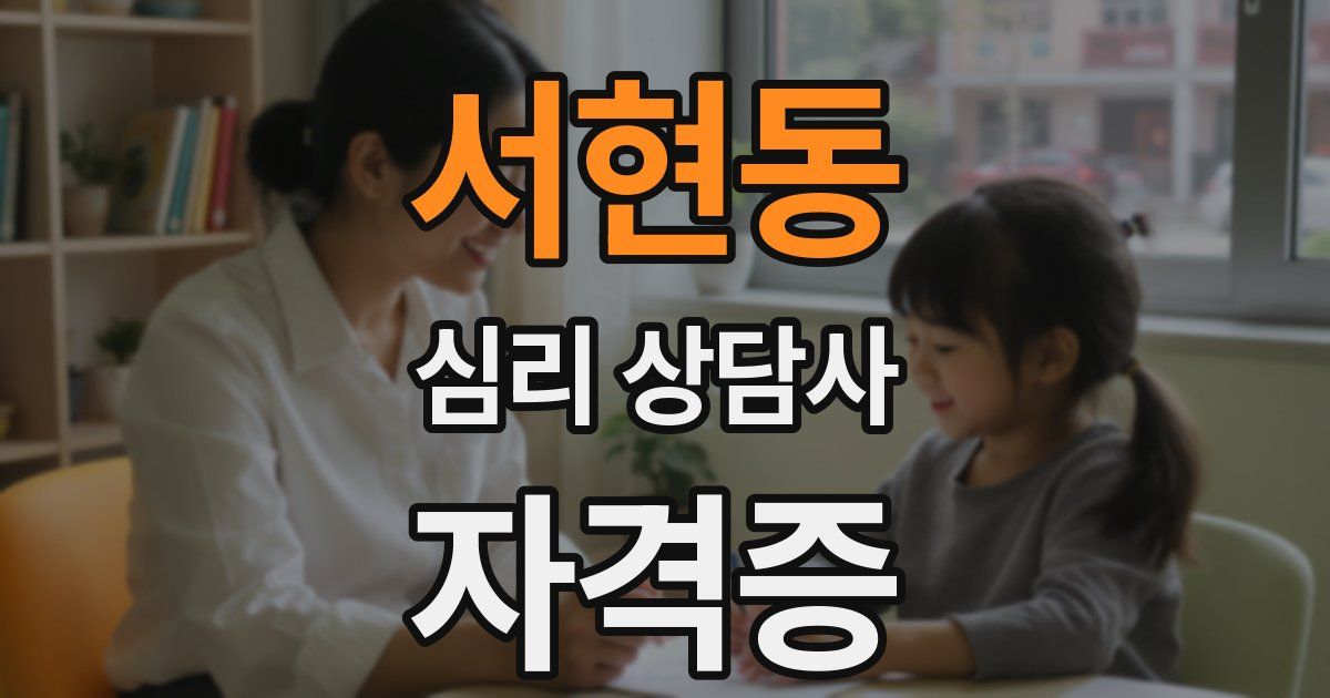 서현동 심리 상담사 자격증