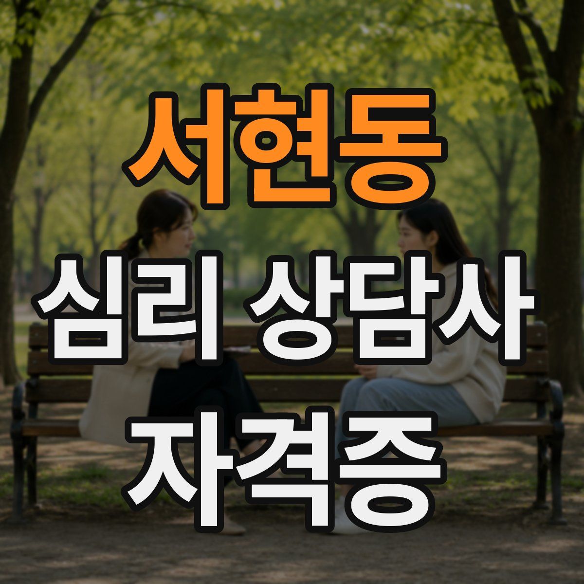 서현동 심리 상담사 자격증