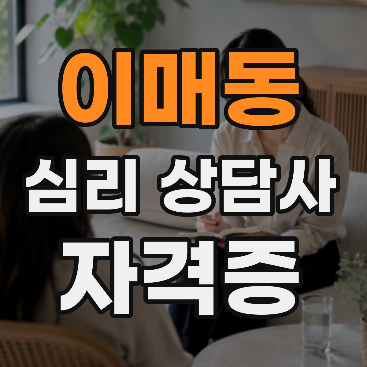 이매동 심리 상담사 자격증