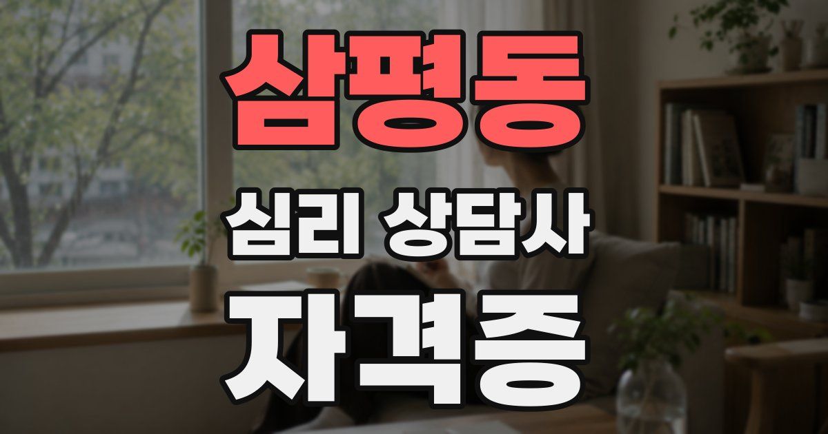 삼평동 심리 상담사 자격증