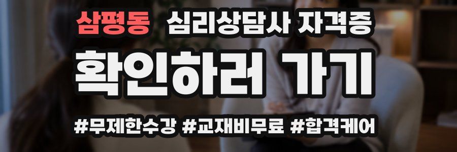 삼평동 심리 상담사 자격증