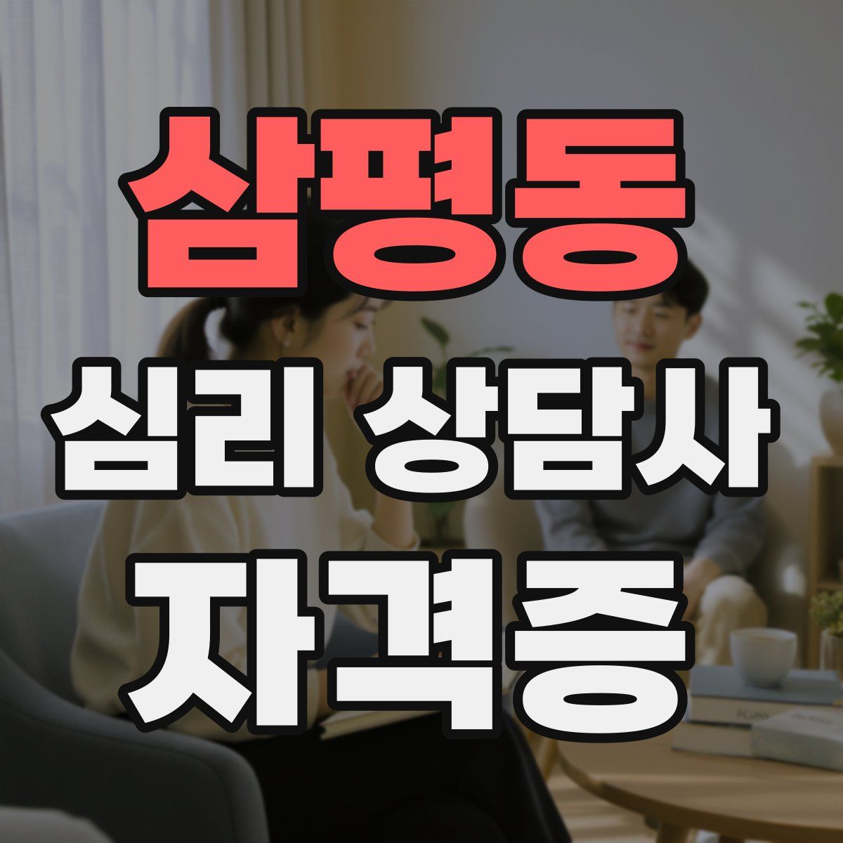 삼평동 심리 상담사 자격증