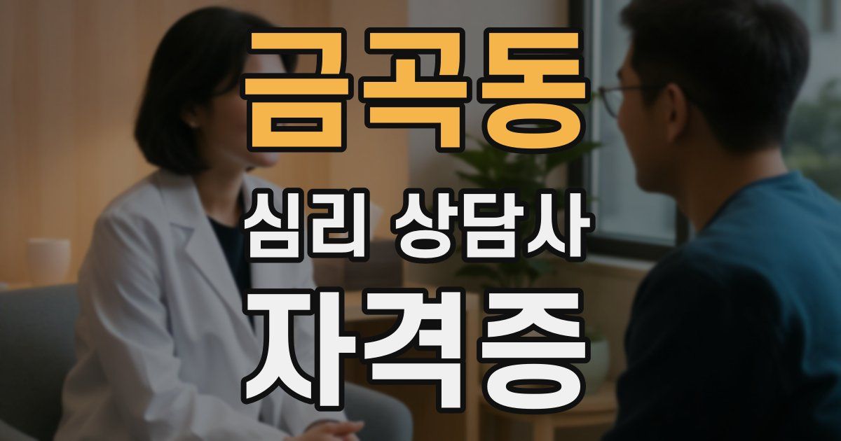 금곡동 심리 상담사 자격증