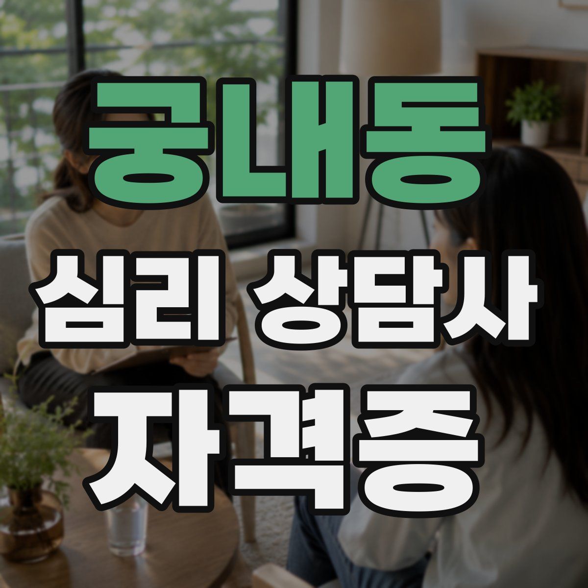 궁내동 심리 상담사 자격증