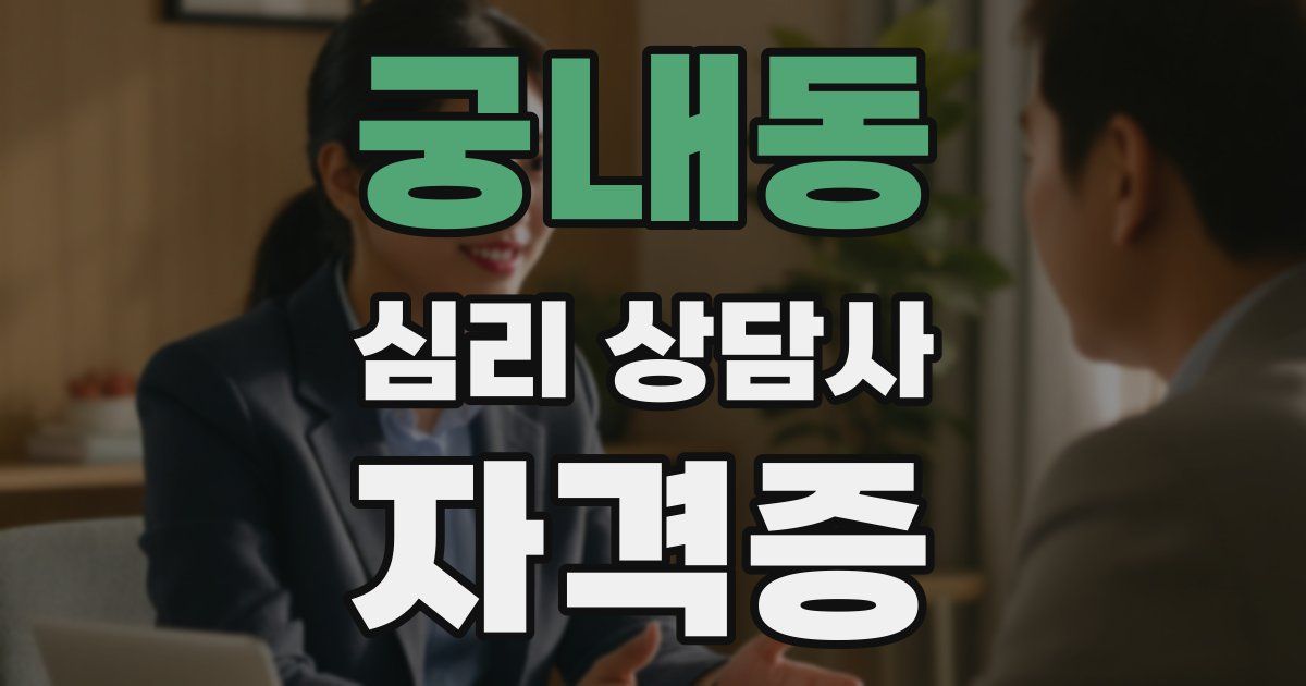 궁내동 심리 상담사 자격증