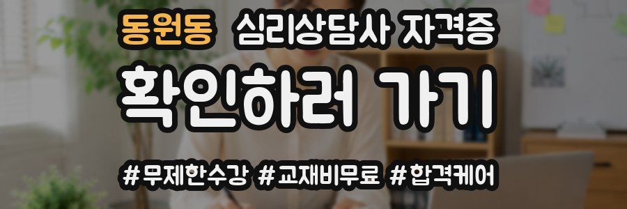 동원동 심리 상담사 자격증