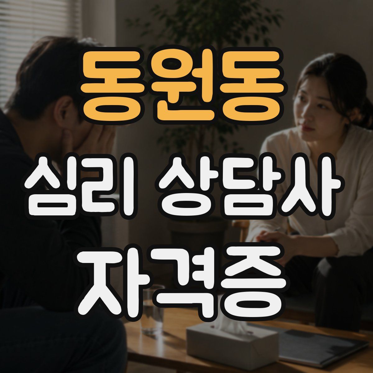 동원동 심리 상담사 자격증