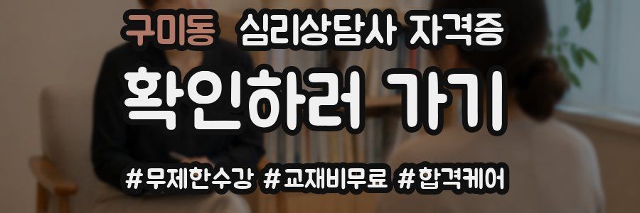 구미동 심리 상담사 자격증