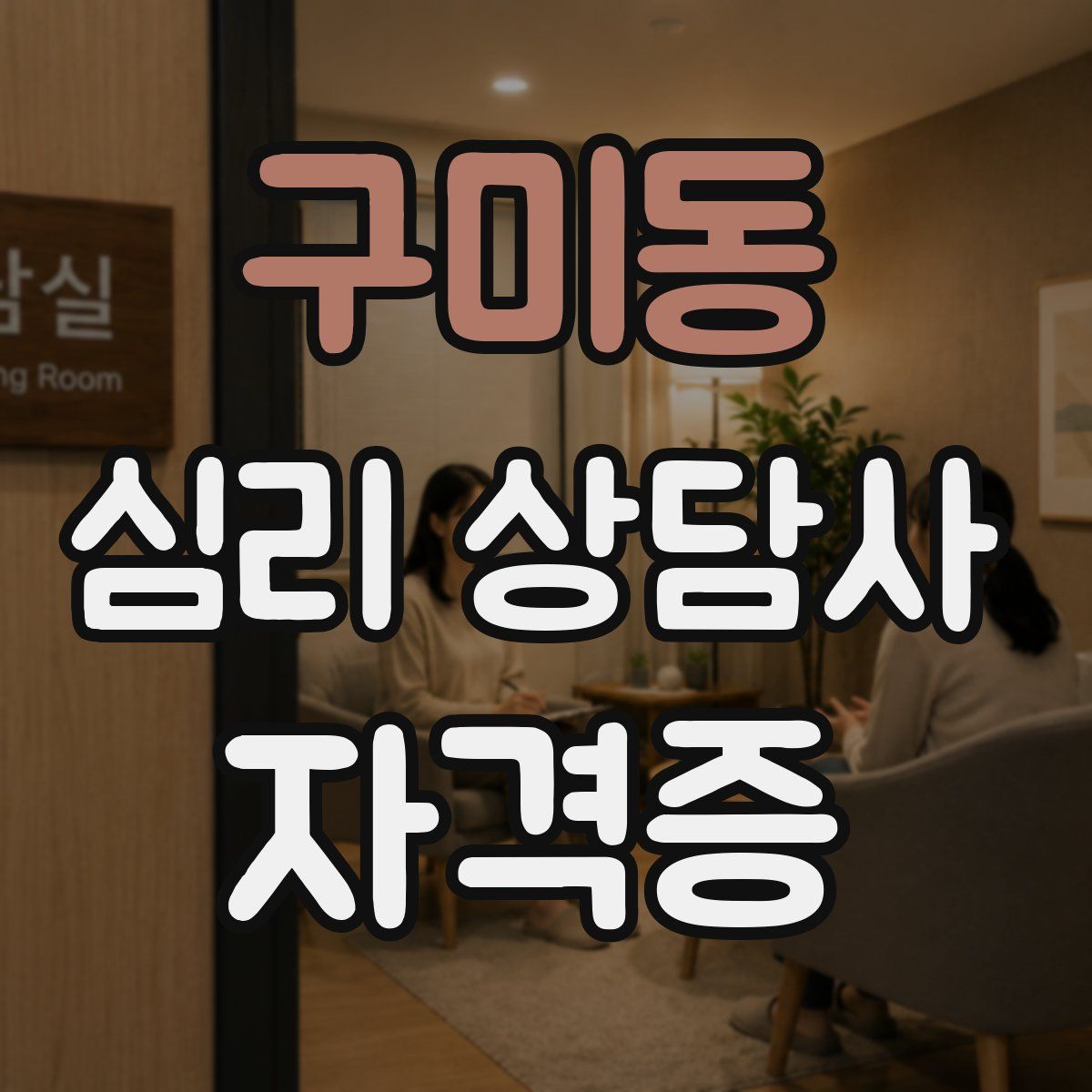 구미동 심리 상담사 자격증