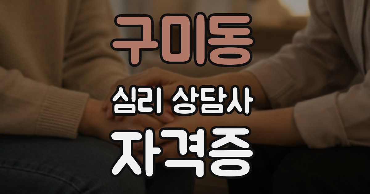 구미동 심리 상담사 자격증