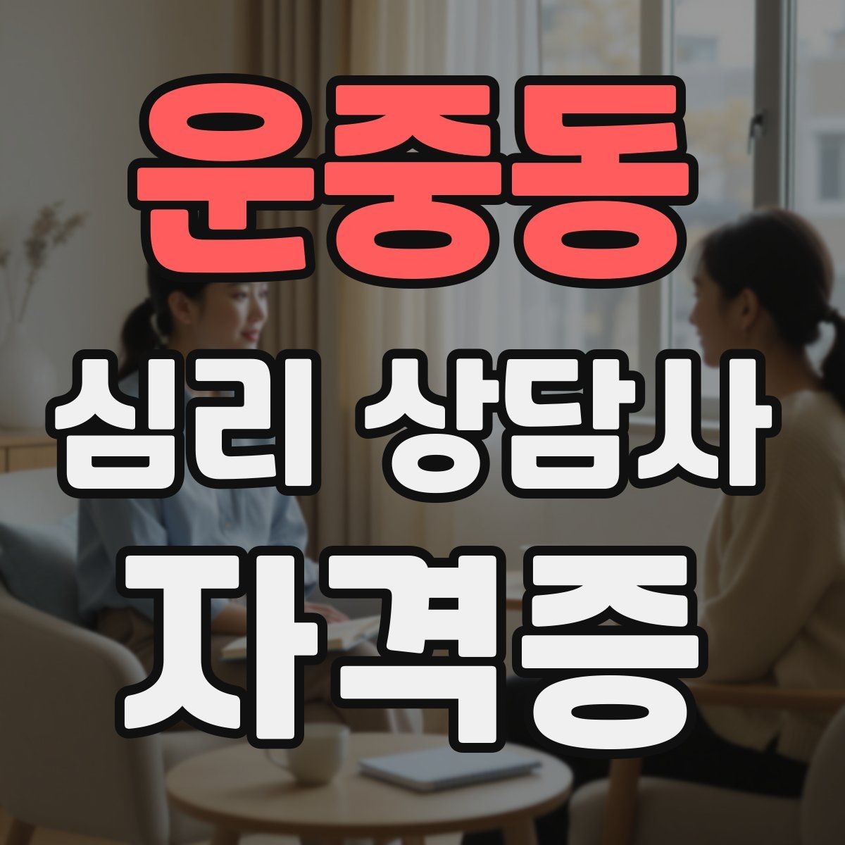운중동 심리 상담사 자격증