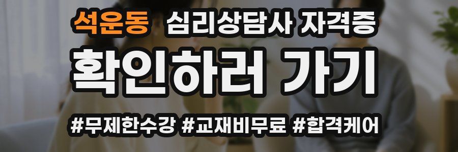 석운동 심리 상담사 자격증