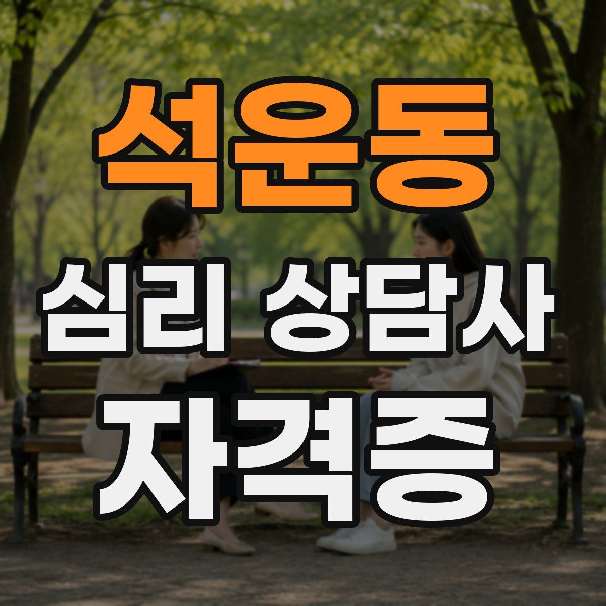 석운동 심리 상담사 자격증