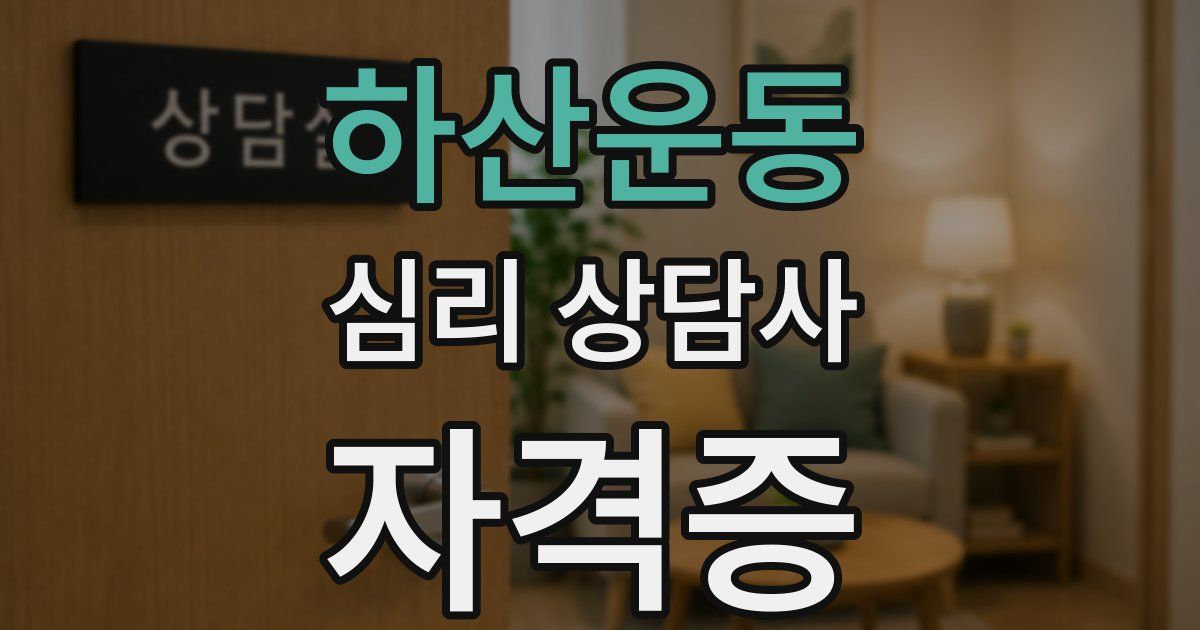하산운동 심리 상담사 자격증