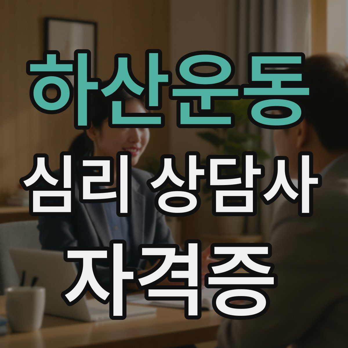 하산운동 심리 상담사 자격증